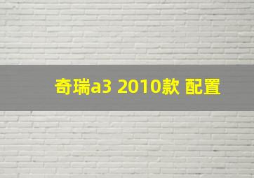 奇瑞a3 2010款 配置